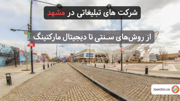 شرکت های تبلیغاتی در مشهد: از روش‌های سنتی تا دیجیتال مارکتینگ
