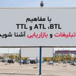 تبلیغات atl btl ttl کمپین